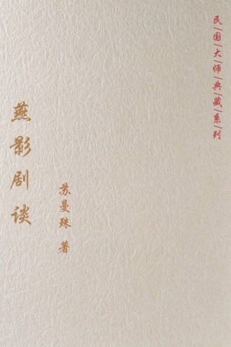 燕影剧谈