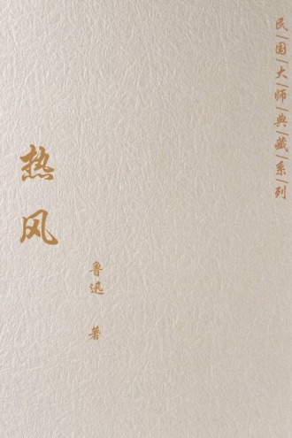 热风