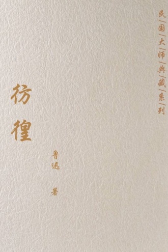 彷徨
