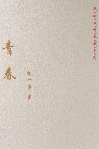 青春