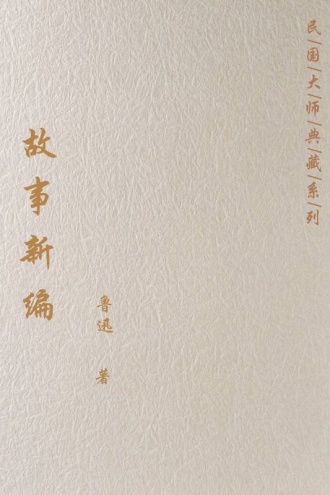 故事新编