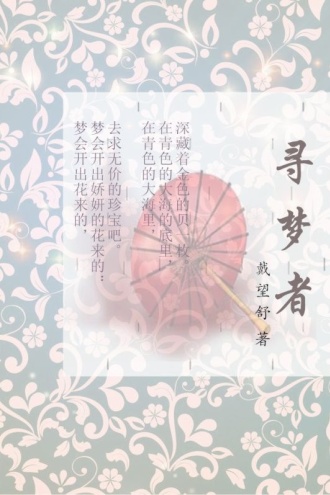 寻梦者