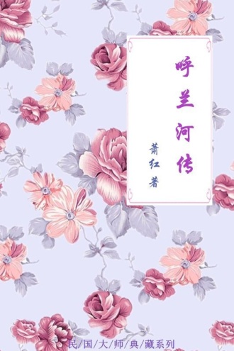 呼兰河传
