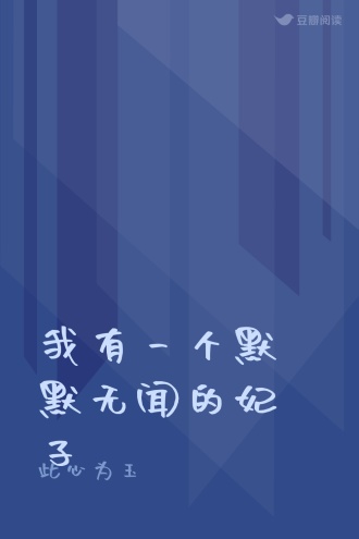 我有一个默默无闻的妃子