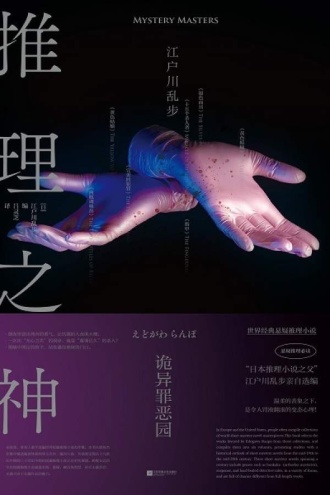 推理之神:诡异罪恶园