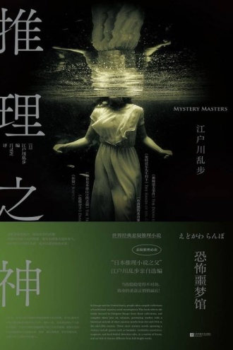 推理之神:恐怖噩梦馆