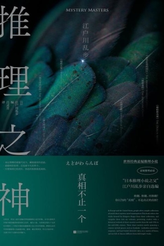 推理之神:真相不止一个