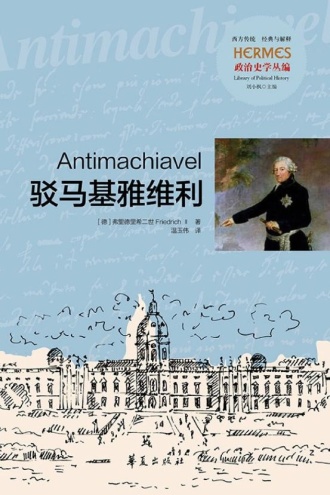 驳马基雅维利