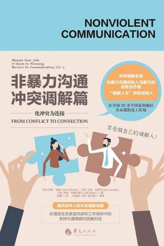 非暴力沟通：冲突调解篇