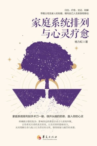 家庭系统排列与心灵疗愈