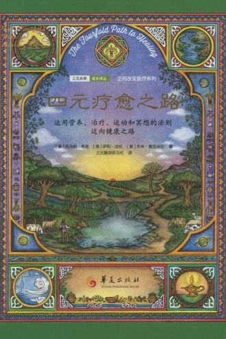 四元疗愈之路