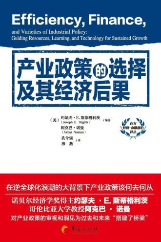 产业政策的选择及其经济后果