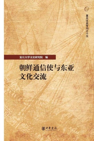 朝鲜通信使与东亚文化交流