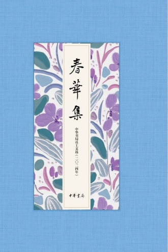 春华集:中华书局员工文选(二〇二四年)