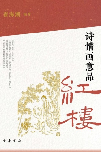 诗情画意品红楼