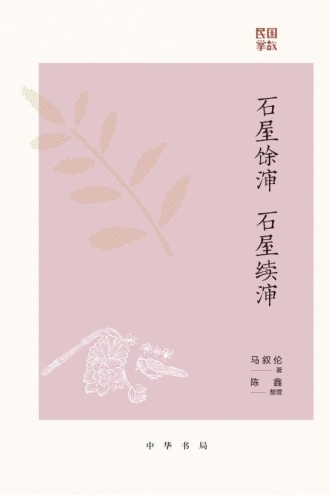 石屋馀渖 石屋续渖
