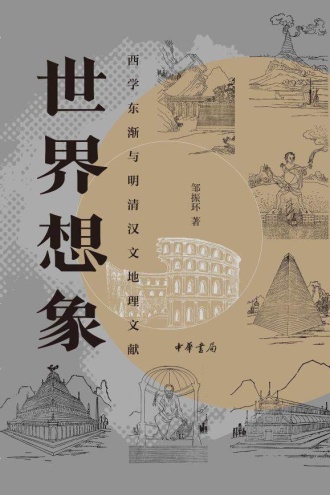 世界想象:西学东渐与明清汉文地理文献