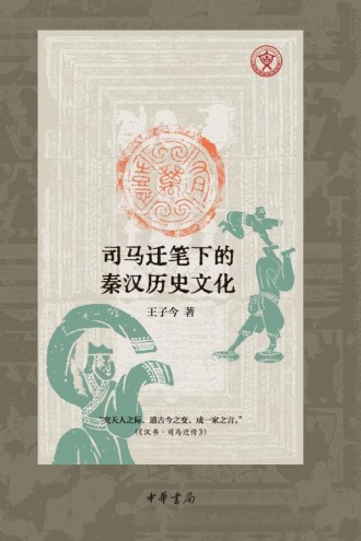 万有喜:司马迁笔下的秦汉历史文化