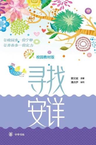 寻找安详(校园教材版)