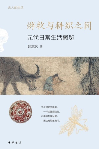 游牧与耕织之间：元代日常生活概览