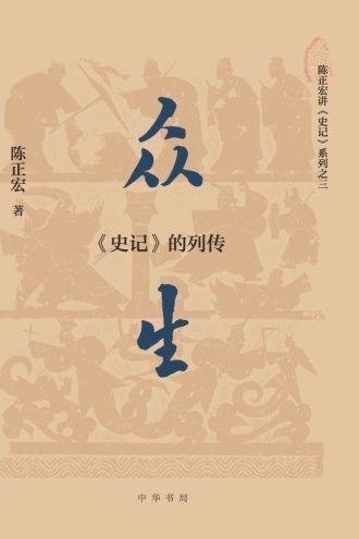 众生:《史记》的列传