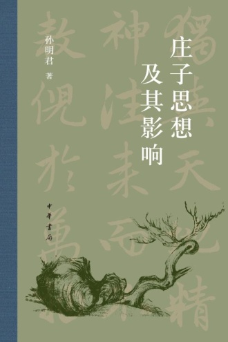 庄子思想及其影响