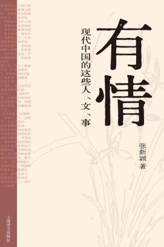 有情：现代中国的这些人、文、事