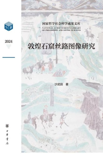 敦煌石窟丝路图像研究