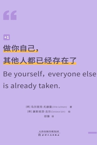 做你自己，其他人都已经存在了