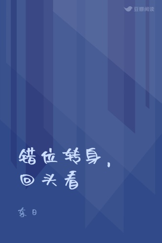 错位转身，回头看