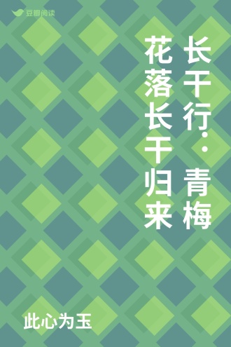 长干行：青梅花落 长干归来