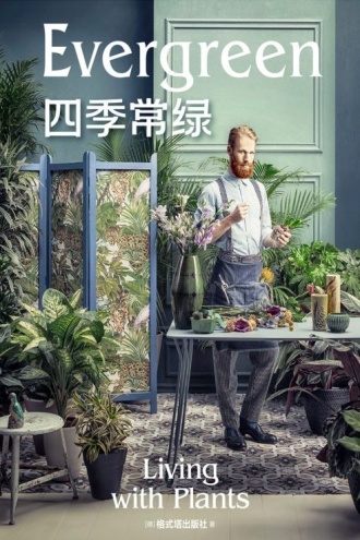 四季常绿
