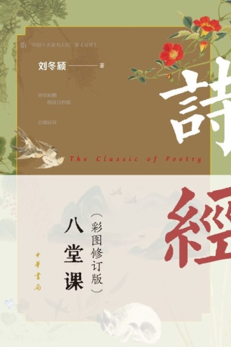 诗经八堂课·彩图修订版(套装全二册)