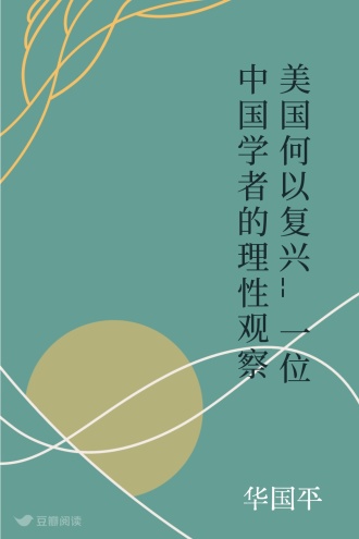 美国何以复兴--一位中国学者的理性观察
