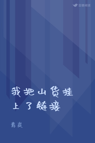 我把山货挂上了链接