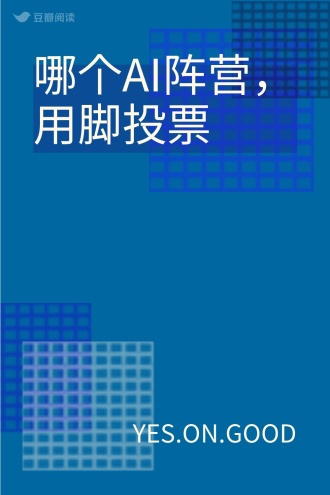 哪个AI阵营，用脚投票