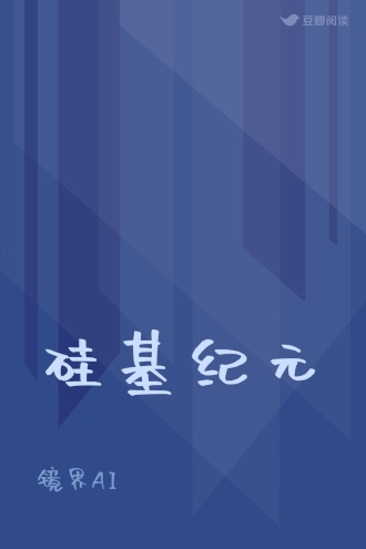 硅基纪元