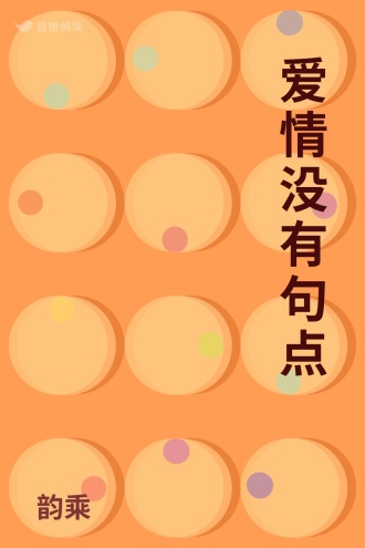 爱情没有句点