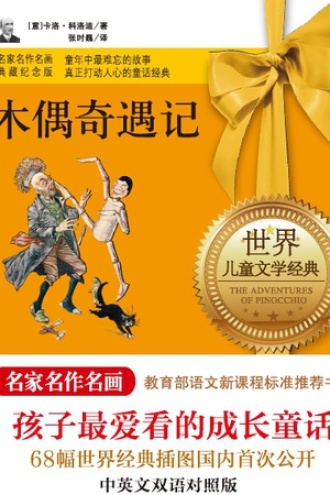 木偶奇遇记