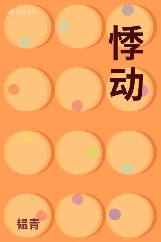 悸动