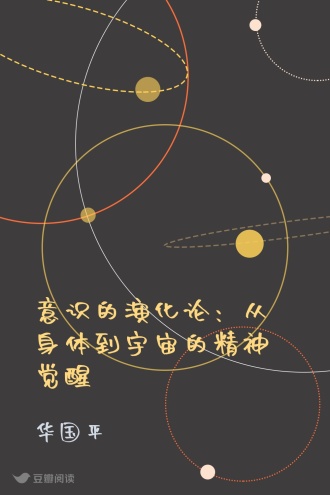 意识的演化论：从身体到宇宙的精神觉醒