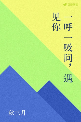 一呼一吸间，遇见你