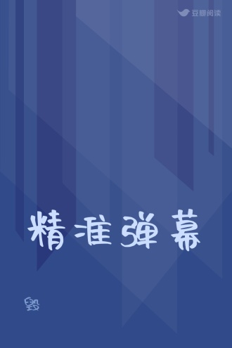 精准弹幕