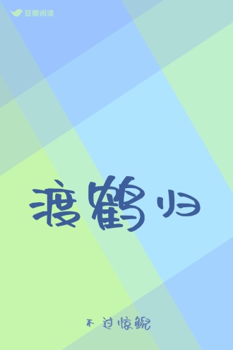 渡鹤归