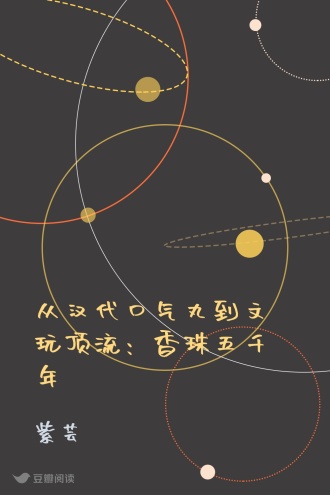 从汉代口气丸到文玩顶流：香珠五千年