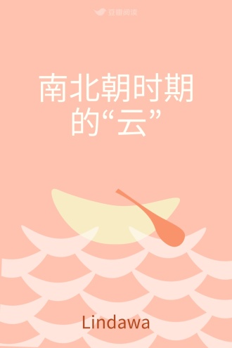 南北朝时期的“云”