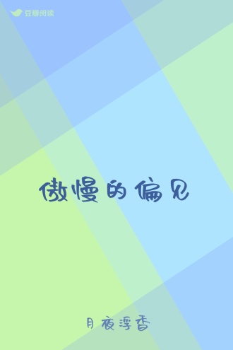 傲慢的偏见