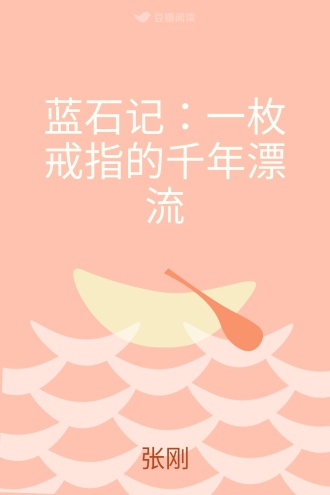 蓝石记：一枚戒指的千年漂流