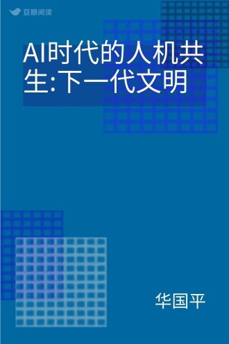 AI时代的人机共生:下一代文明