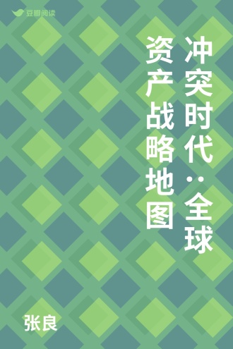 冲突时代:全球资产战略地图